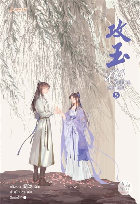 ปกหนังสือ หยกรัตติกาลแห่งฉางอัน เล่ม 5