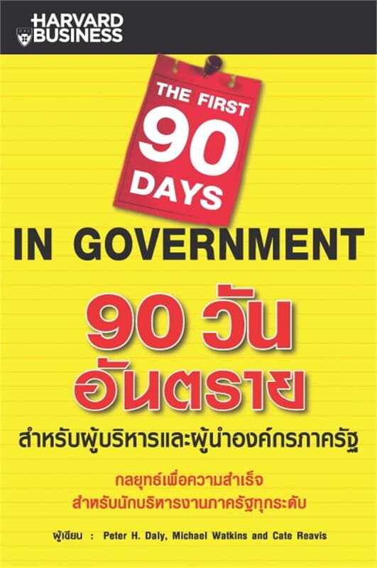 ปกหนังสือ 90 วันอันตรายสำหรับผู้บริหารและผู้นำองค์กรภาครัฐ