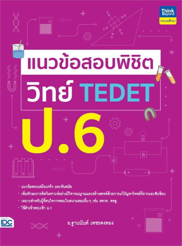 ปกหนังสือ แนวข้อสอบพิชิต วิทย์ TEDET ป.6