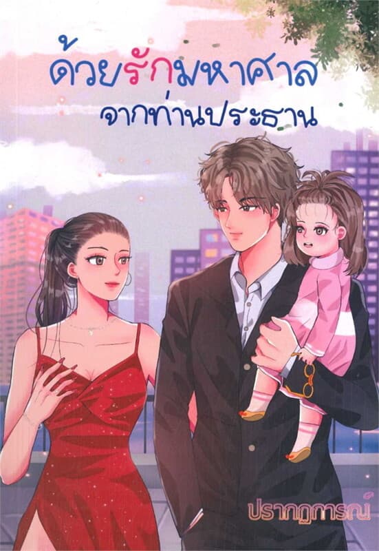 ปกหนังสือ ด้วยรักมหาศาลจากท่านประธาน