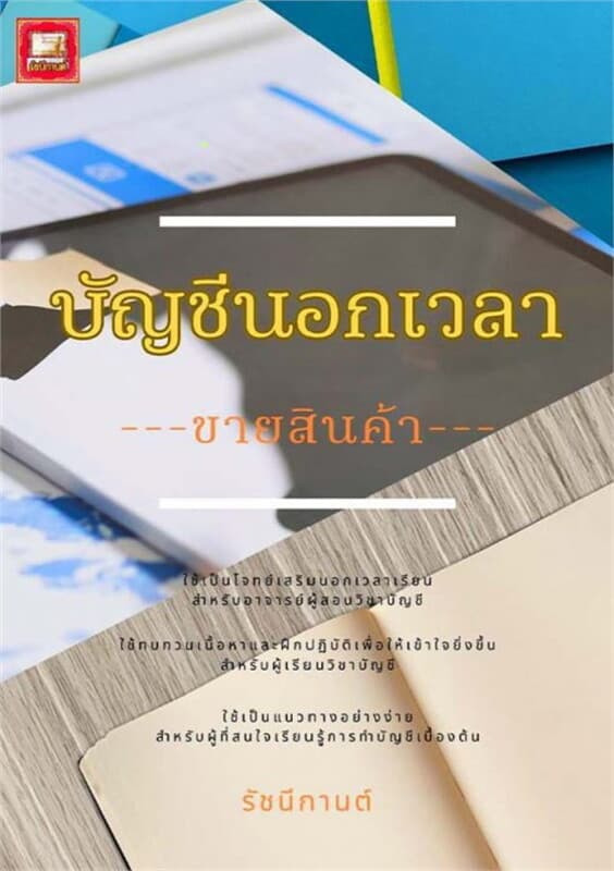 ปกหนังสือ บัญชีนอกเวลา 16