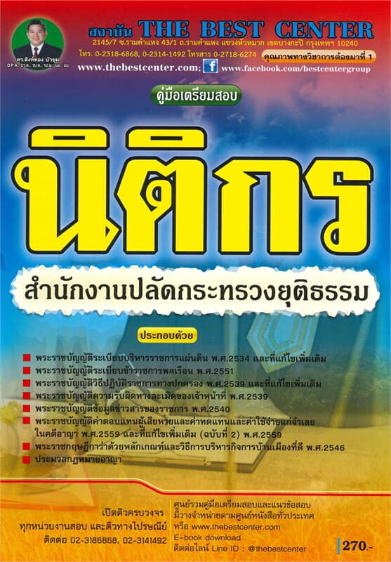 ปกหนังสือ คู่มือเตรียมสอบ นิติกร สำนักงานปลัดกระทรวงยุติธรรม