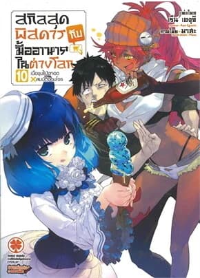 ปกหนังสือ สกิลสุดพิสดารกับมื้ออาหารในต่างโลก เล่ม 10