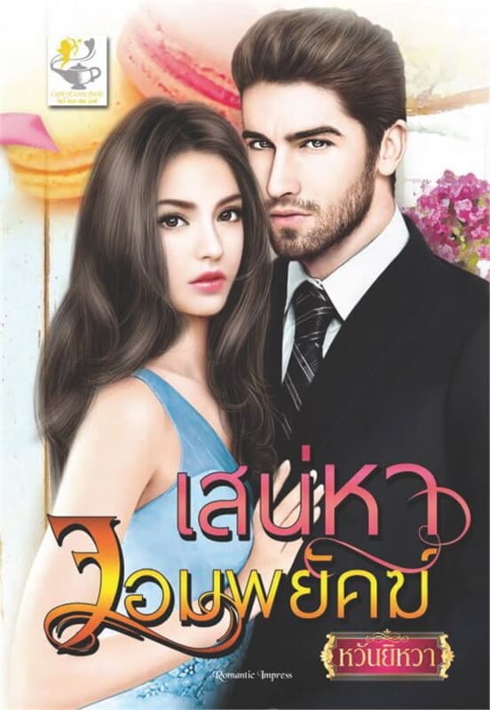 ปกหนังสือ เสน่หาจอมพยัคฆ์
