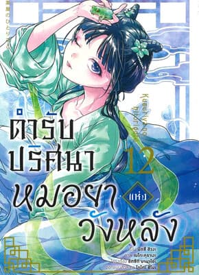 ปกหนังสือ ตำรับปริศนา หมอยาแห่งวังหลัง เล่ม 12(การ์ตูน)