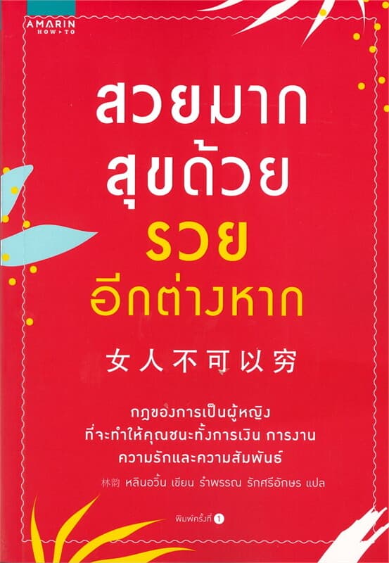 ปกหนังสือ สวยมาก สุขด้วย รวยอีกต่างหาก