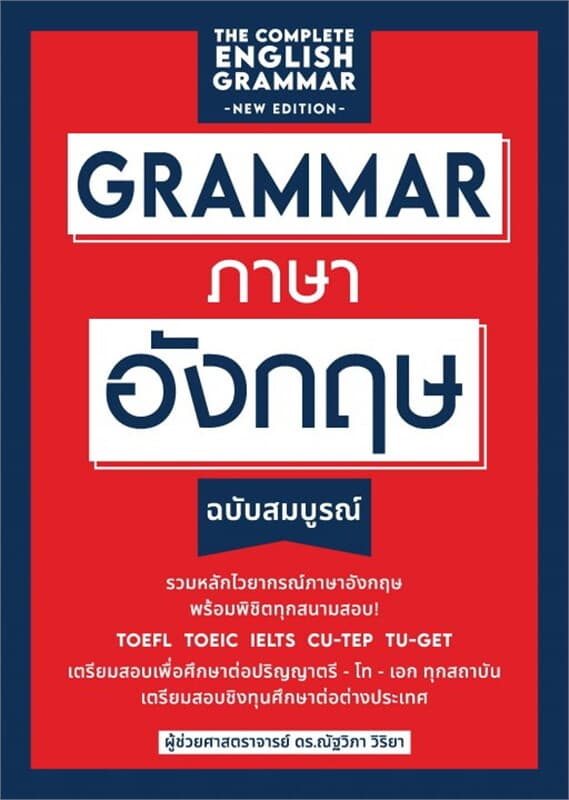 ปกหนังสือ GRAMMAR ภาษาอังกฤษ ฉบับสมบูรณ์ (พิมพ์ครั้งที่ 3)