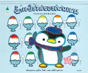 ปกหนังสือ น้ำแข็งไสของเพนเพน (ปข)