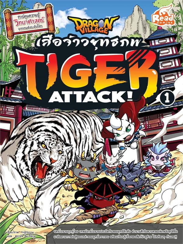 ปกหนังสือ Dragon Village Tiger Attack! เสือจ้าวยุทธภพ เล่ม 1