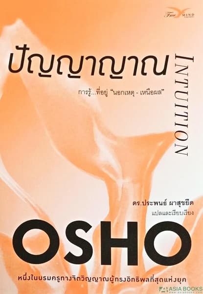 ปกหนังสือ ปัญญาญาณ การรู้ที่อยู่นอกเหตุฯ (ปกใหม่)