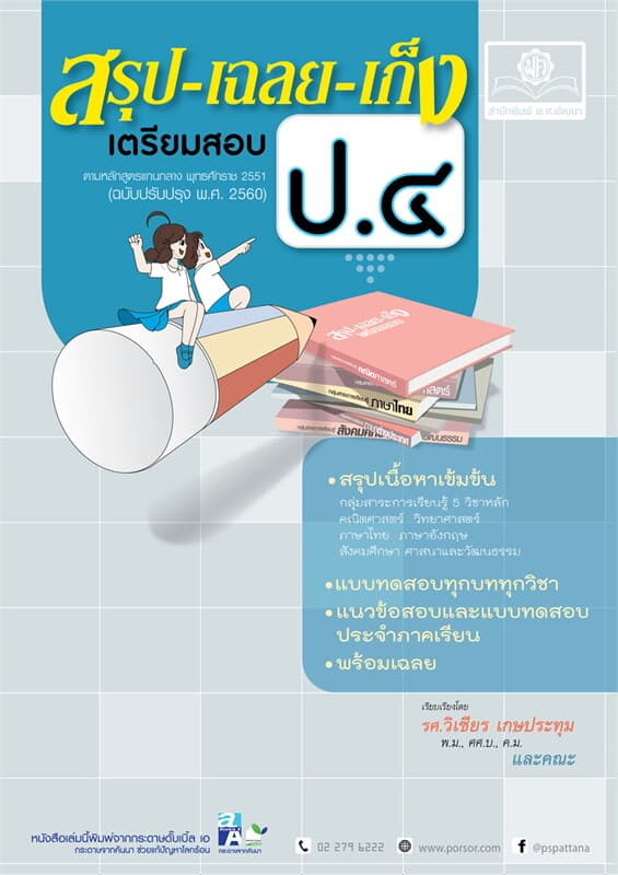 ปกหนังสือ สรุป-เฉลย-เก็ง เตรียมสอบ ป.๔
