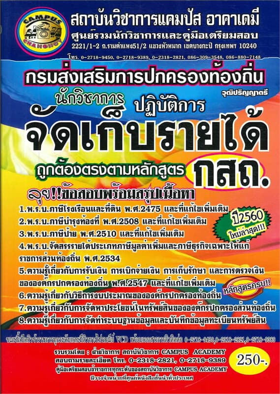 ปกหนังสือ กรมการปกครองท้องถิ่น ต.จัดเก็บรายได้กสถ.