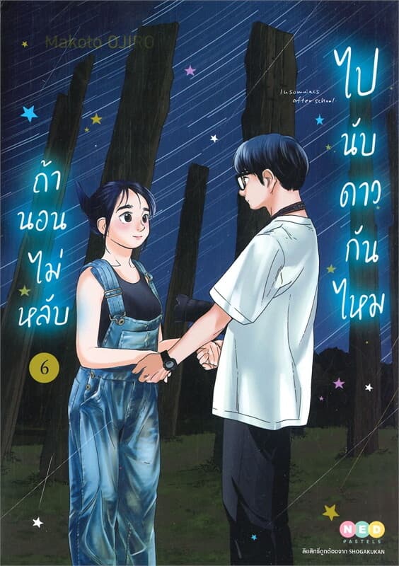 ปกหนังสือ ถ้านอนไม่หลับ ไปนับดาวกันไหม เล่ม 6