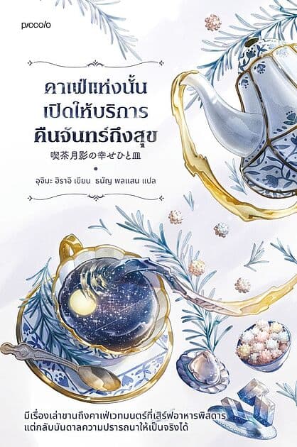 ปกหนังสือ คาเฟ่แห่งนั้นเปิดให้บริการคืนจันทร์ถึงสุข