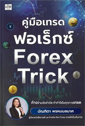 ปกหนังสือ คู่มือเทรดฟอเร็กซ์ FOREX TRICK