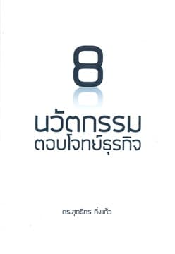 ปกหนังสือ 8 นวัตกรรมตอบโจทย์ธุรกิจ