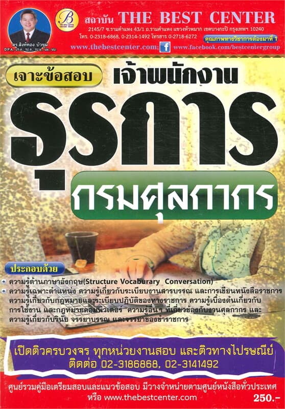 ปกหนังสือ เจาะข้อสอบเจ้าพนักงานธุรการ กรมศุลกากร