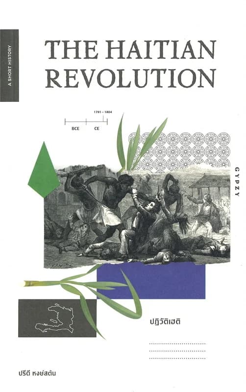ปกหนังสือ THE HAITIAN REVOLUTION ปฏิวัติเฮติ