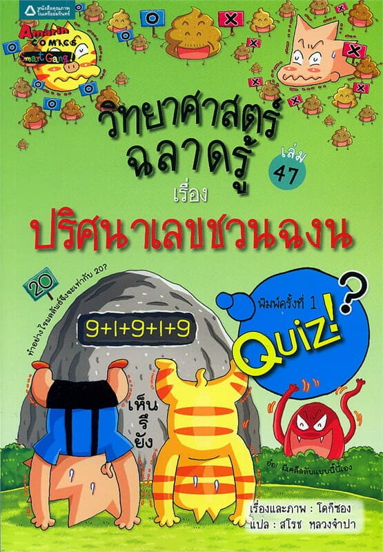 ปกหนังสือ วิทยาศาสตร์ฉลาดรู้ เล่ม 47 เรื่องปริศนาเลขชวนฉงน