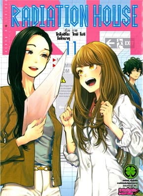 ปกหนังสือ Radiation House 11