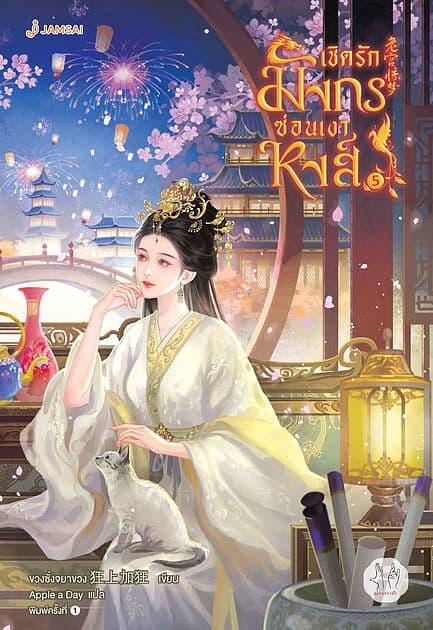 ปกหนังสือ เชิดรักมังกรซ่อนเงาหงส์ เล่ม 5 (เล่มจบ)