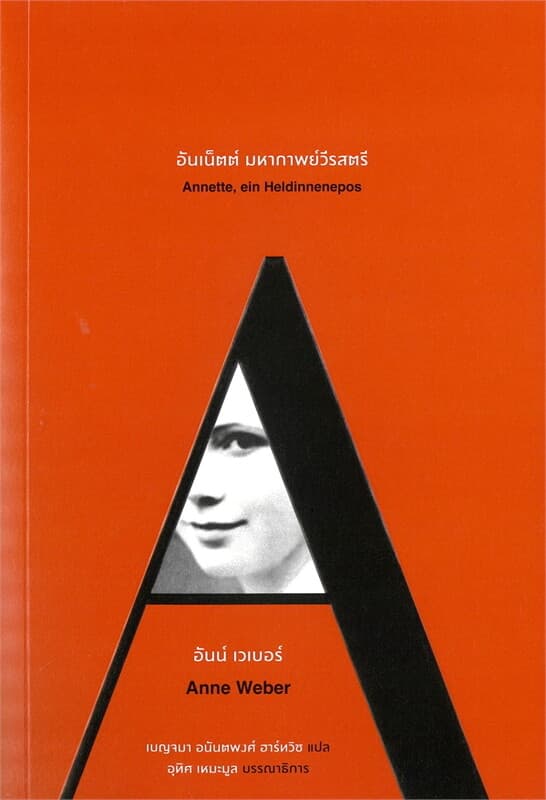 ปกหนังสือ อันเน็ตต์ มหากาพย์วีรสตรี