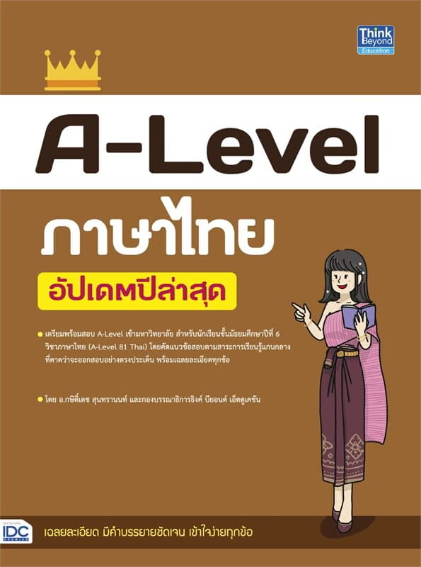 ปกหนังสือ A-Level ภาษาไทย อัปเดตปีล่าสุด