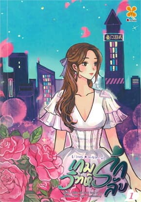 ปกหนังสือ เกมรัก วิวาห์ลับ เล่ม 1 (8 เล่มจบ)