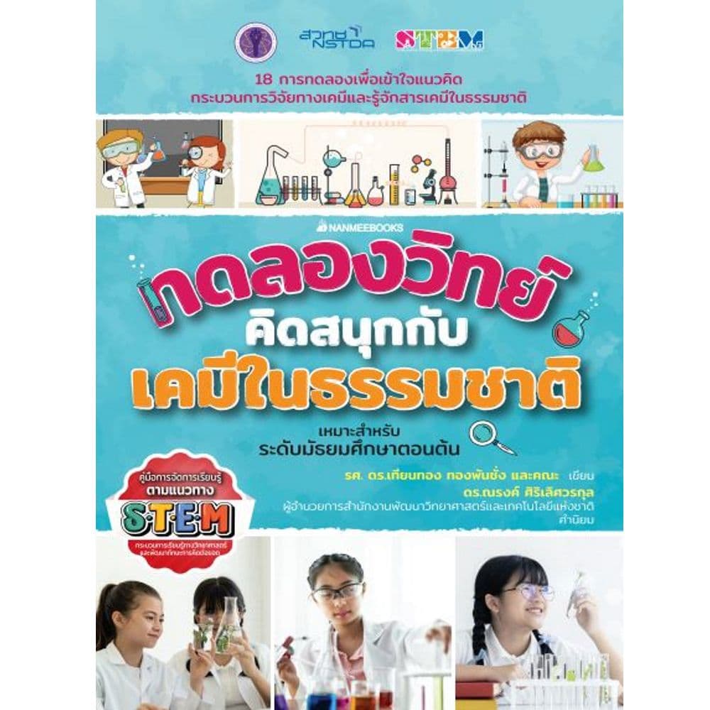 ปกหนังสือ ทดลองวิทย์คิดสนุกกับเคมีธรรมชาติ