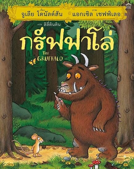 ปกหนังสือ กรัฟฟาโล่ (ปกแข็ง/บาร์ใหม่)