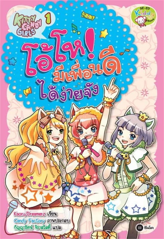 ปกหนังสือ Kitty Candy Girls เล่ม 1: โอ้โห! มีเพื่อนดีได้ง่ายจัง