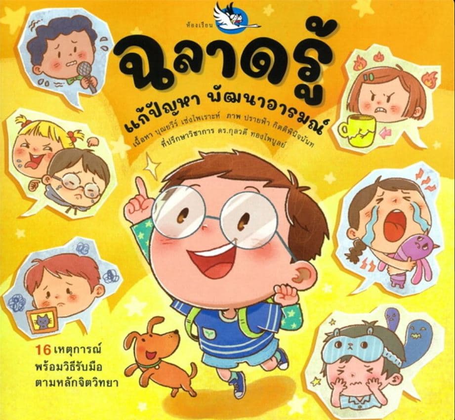 ปกหนังสือ ฉลาดรู้แก้ปัญหา พัฒนาอารมณ์