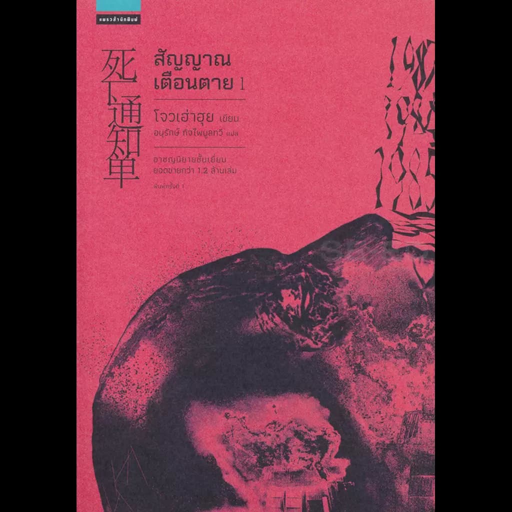 ปกหนังสือ สัญญาณเตือนตาย เล่ม 1
