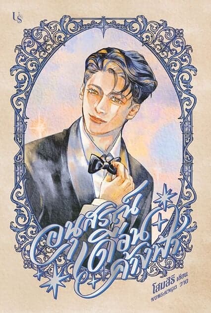ปกหนังสือ อนุสรณ์เดือนค้างฟ้า (พิมพ์ครั้งที่ 2)