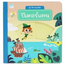 ปกหนังสือ ชุด นิทานเนรมิต 'ปีเตอร์แพน'