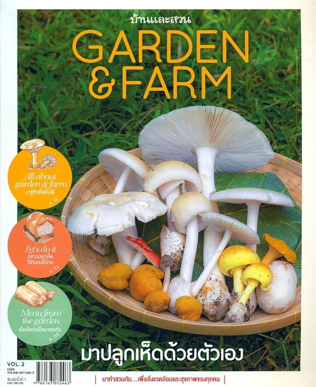 ปกหนังสือ Garden & Farm Vol.2 มาปลูกเห็ดด้วยตัวเอง
