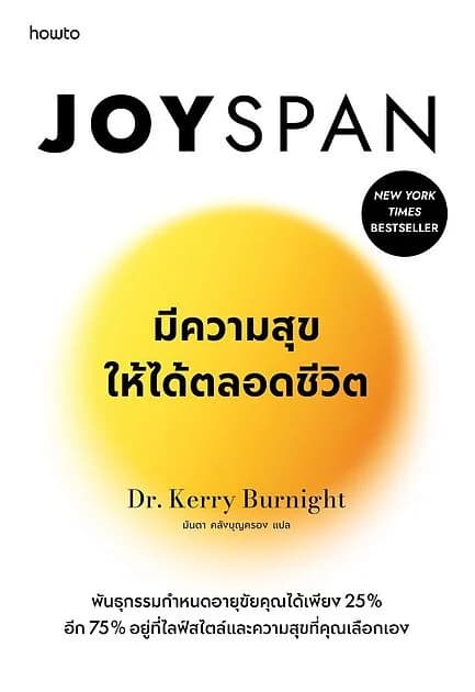 ปกหนังสือ Joyspan มีความสุขให้ได้ตลอดชีวิต