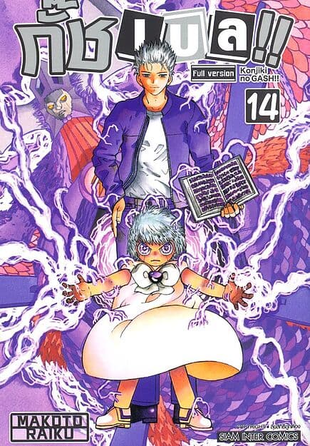 ปกหนังสือ กั๊ช เบล ภาค 1 เล่ม 14