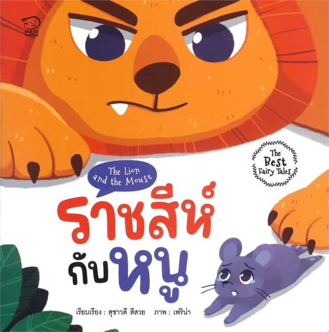 ปกหนังสือ ราชสีห์กับหนู