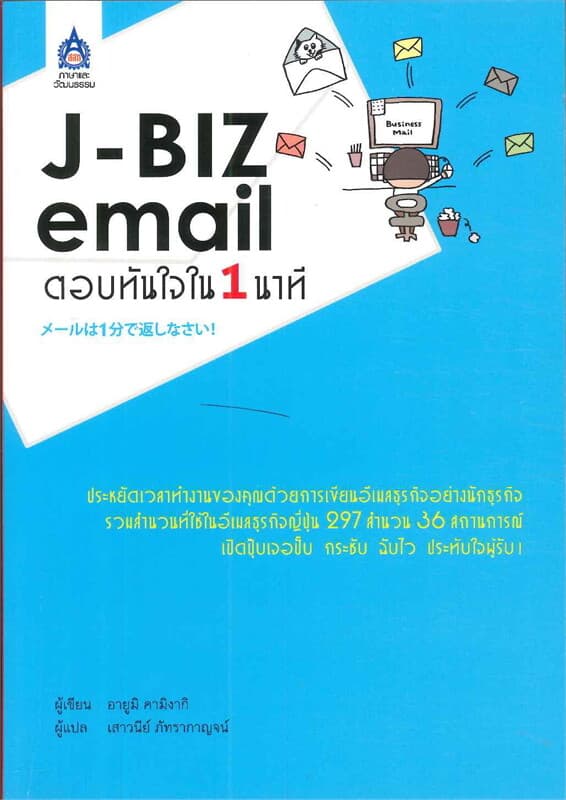 ปกหนังสือ J-BIZ email ตอบทันใจใน 1 นาที