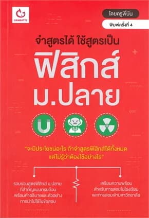 ปกหนังสือ จำสูตรได้ ใช้สูตรเป็น ฟิสิกส์ ม.ปลาย (พิมพ์ครั้งที่ 4)