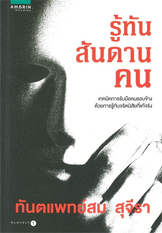 ปกหนังสือ รู้ทันสันดานคน