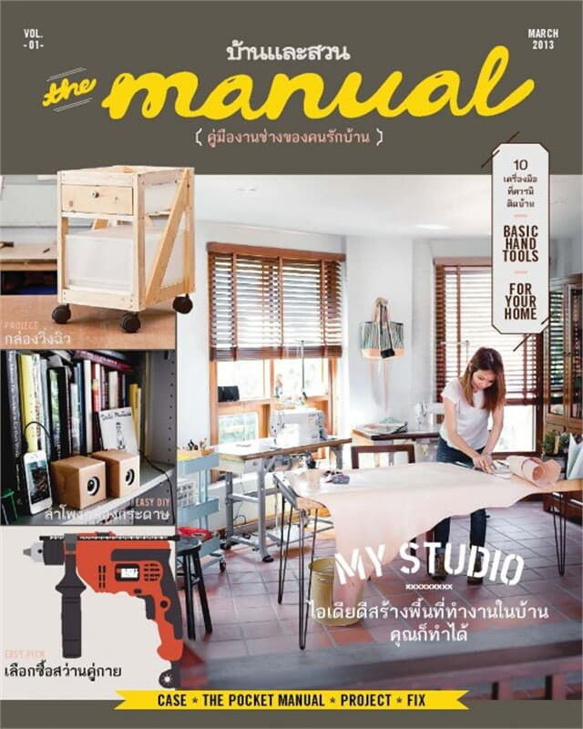ปกหนังสือ The manual Vol.1:My studioคู่มืองานช่างฯ