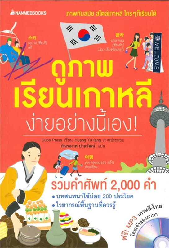 ปกหนังสือ ดูภาพเรียนเกาหลีง่ายอย่างนี้เอง
