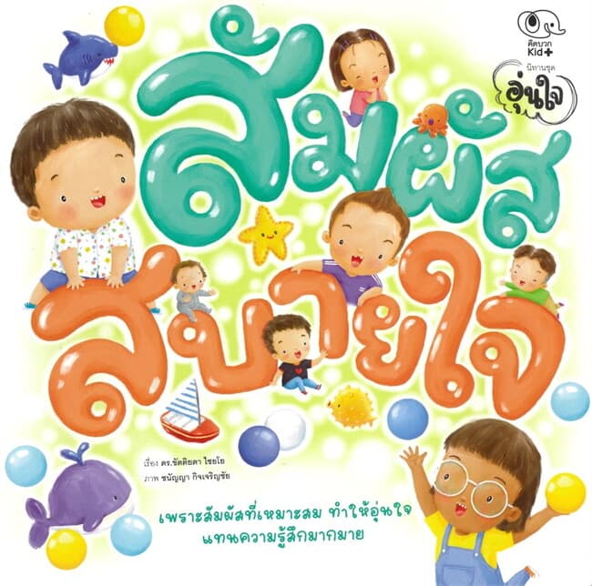 ปกหนังสือ สัมผัสสบายใจ