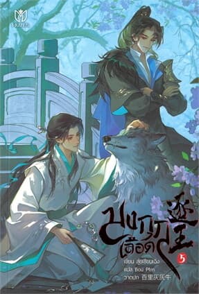 ปกหนังสือ มงกุฎเลือด เล่ม 5