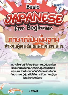 ปกหนังสือ ภาษาญี่ปุ่นพื้นฐานสำหรับผู้เริ่มต้นจนหัดเริ่มสนทนา