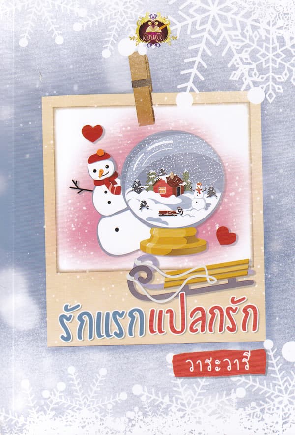 ปกหนังสือ รักแรกแปลกรัก