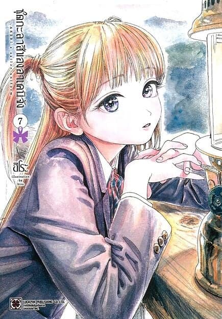ปกหนังสือ ชุดกะลาสีของอาเคบิจัง เล่ม 7
