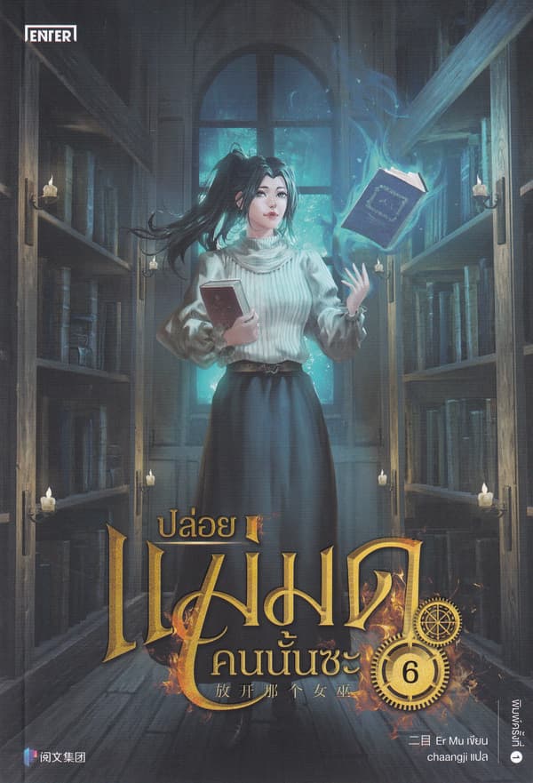 ปกหนังสือ ปล่อยแม่มดคนนั้นซะ เล่ม 6